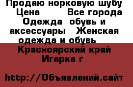 Продаю норковую шубу  › Цена ­ 35 - Все города Одежда, обувь и аксессуары » Женская одежда и обувь   . Красноярский край,Игарка г.